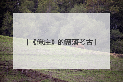 《俺庄》的聚落考古