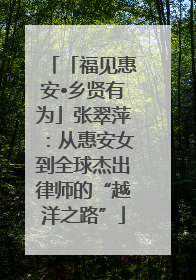 「福见惠安•乡贤有为」张翠萍：从惠安女到全球杰出律师的“越洋之路”