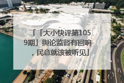 「大小快评第1059期」舆论监督有回响，民意就该被听见