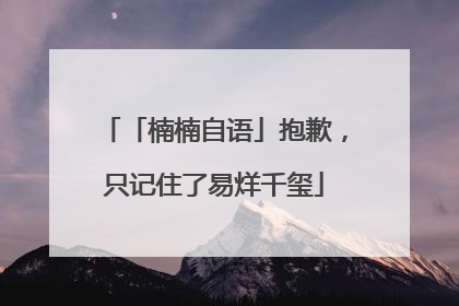 「楠楠自语」抱歉，只记住了易烊千玺