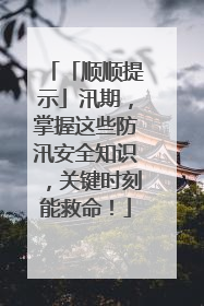 「顺顺提示」汛期，掌握这些防汛安全知识，关键时刻能救命！