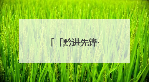 「黔进先锋·贵在行动」宋慧颖：从北京到毕节开“村咖”