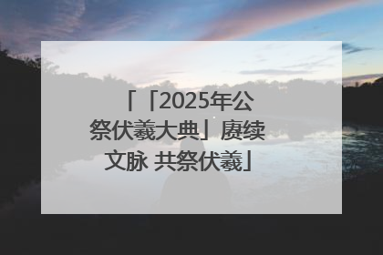 「2025年公祭伏羲大典」赓续文脉 共祭伏羲