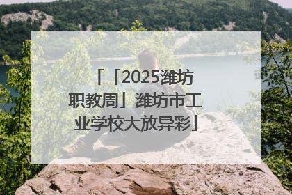 「2025潍坊职教周」潍坊市工业学校大放异彩