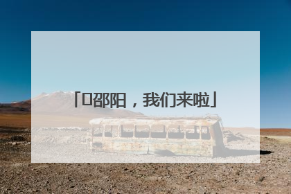 ⏰邵阳，我们来啦