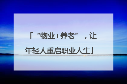 “物业+养老”，让年轻人重启职业人生