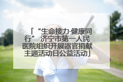 “生命接力·健康同行” 济宁市第一人民医院组织开展器官捐献主题活动日公益活动