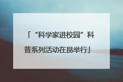 “科学家进校园”科普系列活动在昆举行
