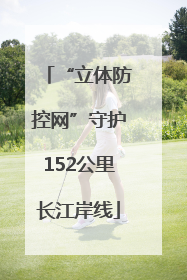 “立体防控网”守护152公里长江岸线