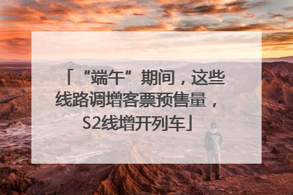 “端午”期间，这些线路调增客票预售量，S2线增开列车