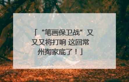 “笔画保卫战”又又又将打响 这回常州掏家底了！