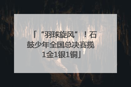 “羽球旋风”！石鼓少年全国总决赛揽1金1银1铜