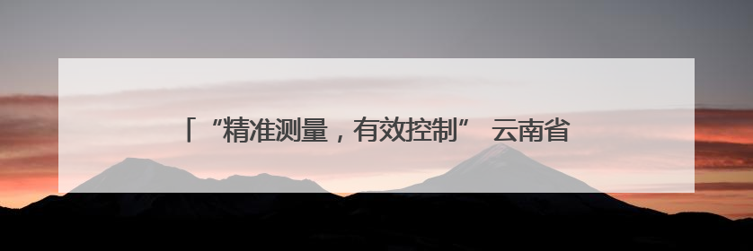 “精准测量，有效控制” 云南省人口和卫生健康宣传教育中心举办2025年高血压健康科普活动