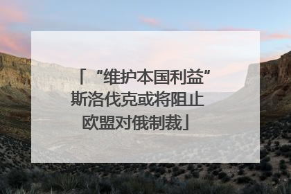 “维护本国利益” 斯洛伐克或将阻止欧盟对俄制裁