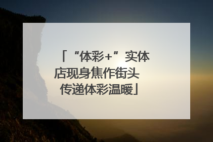“体彩+”实体店现身焦作街头 传递体彩温暖