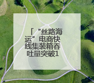 “丝路海运”电商快线集装箱吞吐量突破10万标箱