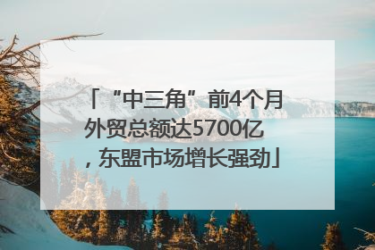 “中三角”前4个月外贸总额达5700亿，东盟市场增长强劲