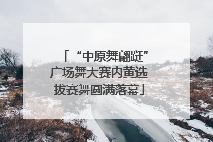 “中原舞翩跹”广场舞大赛内黄选拔赛舞圆满落幕