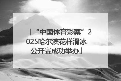 “中国体育彩票”2025哈尔滨花样滑冰公开赛成功举办