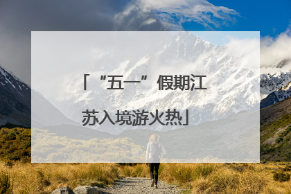 “五一”假期江苏入境游火热