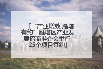 “产业增效 雁塔有约”雁塔区产业发展招商推介会举行 25个项目签约