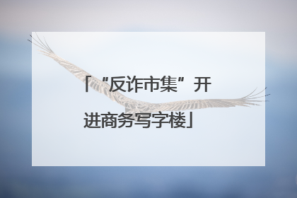 “反诈市集”开进商务写字楼