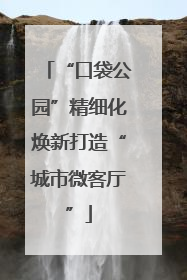 “口袋公园”精细化焕新打造“城市微客厅”