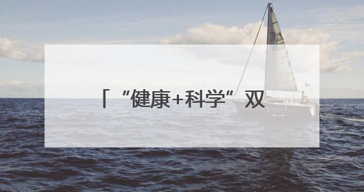 “健康+科学”双赋能，潍坊助力乡村儿童全面发展