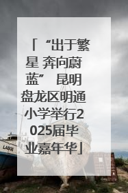 “出于繁星 奔向蔚蓝” 昆明盘龙区明通小学举行2025届毕业嘉年华