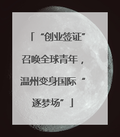 “创业签证”召唤全球青年，温州变身国际“逐梦场”