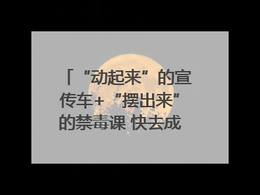 “动起来”的宣传车+“摆出来”的禁毒课 快去成都武侯打卡吧｜国际禁毒日
