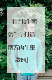 “北牛南调”，打造南方肉牛集散地