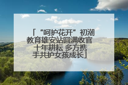 “呵护花开”初潮教育雄安站圆满收官 十年耕耘 多方携手共护女孩成长