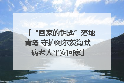 “回家的钥匙”落地青岛 守护阿尔茨海默病老人平安回家