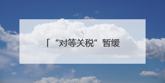 “对等关税”暂缓期即将过半 美国内外处境都不妙