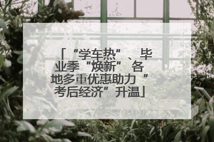 “学车热”、毕业季“焕新” 各地多重优惠助力“考后经济”升温