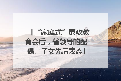 “家庭式”廉政教育会后，省领导的配偶、子女先后表态