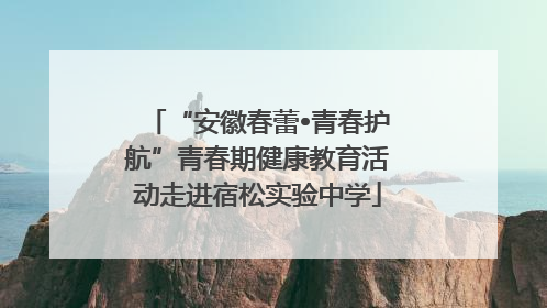 “安徽春蕾•青春护航”青春期健康教育活动走进宿松实验中学