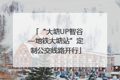 “大塘UP智谷—地铁大塘站”定制公交线路开行