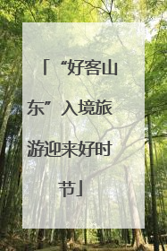 “好客山东”入境旅游迎来好时节