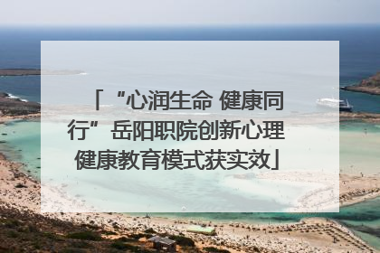 “心润生命 健康同行”岳阳职院创新心理健康教育模式获实效