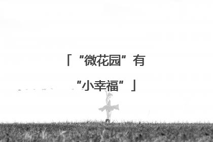 “微花园”有“小幸福”