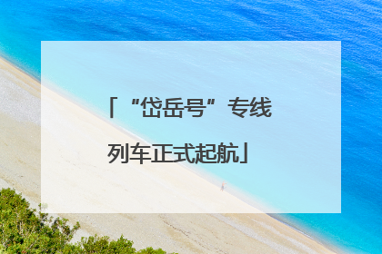 “岱岳号”专线列车正式起航