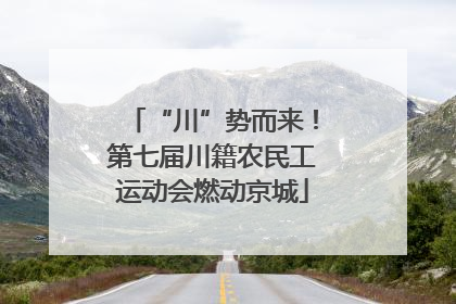 “川”势而来！第七届川籍农民工运动会燃动京城