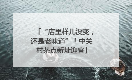 “店里样儿没变，还是老味道”！中关村茶点新址迎客