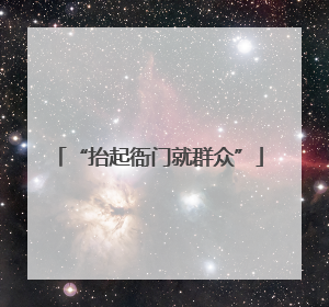 “抬起衙门就群众”
