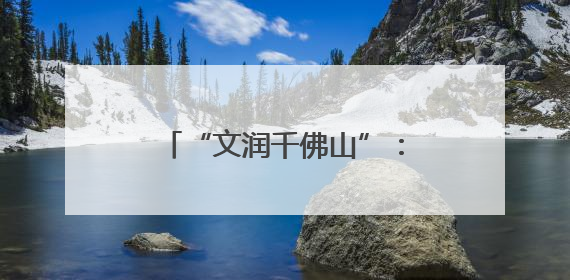 “文润千佛山”：千佛山街道绘就文化社区建设新画卷