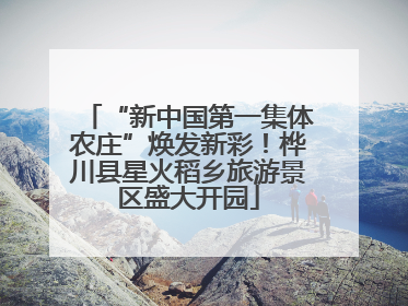 “新中国第一集体农庄”焕发新彩！桦川县星火稻乡旅游景区盛大开园