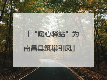 “暖心驿站”为南昌县筑巢引凤