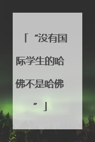 “没有国际学生的哈佛不是哈佛”